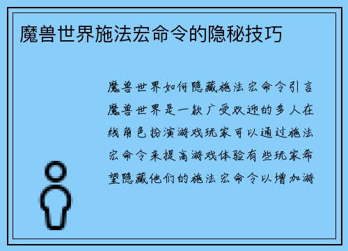 魔兽世界施法宏命令的隐秘技巧