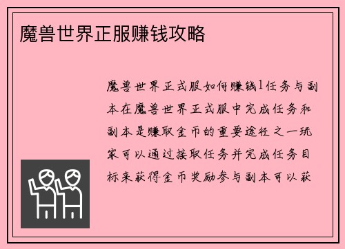 魔兽世界正服赚钱攻略