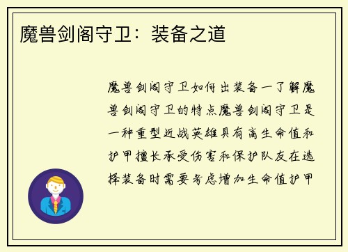 魔兽剑阁守卫：装备之道