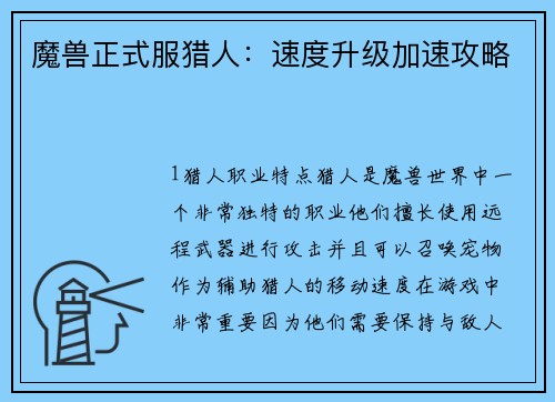 魔兽正式服猎人：速度升级加速攻略