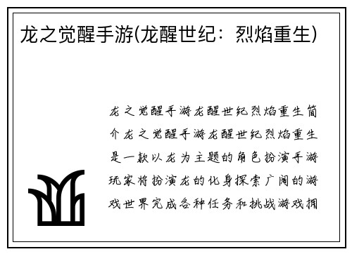 龙之觉醒手游(龙醒世纪：烈焰重生)