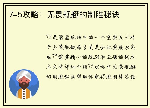 7-5攻略：无畏舰艇的制胜秘诀