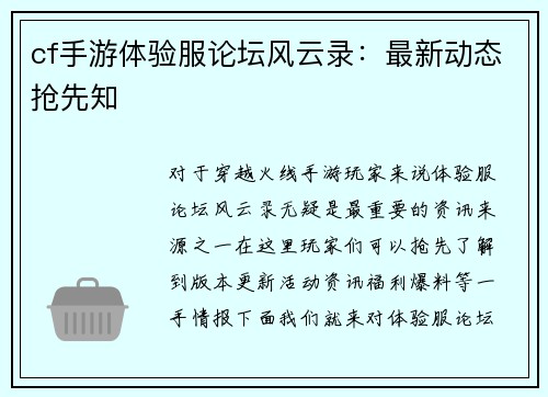 cf手游体验服论坛风云录：最新动态抢先知