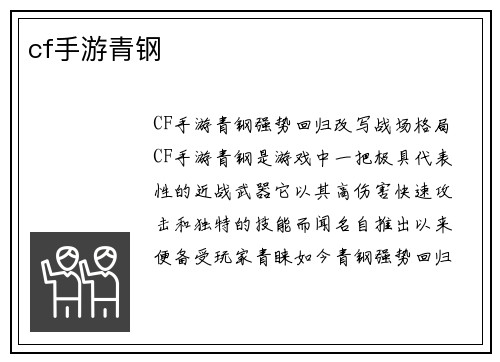 cf手游青钢