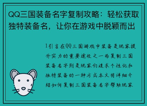 QQ三国装备名字复制攻略：轻松获取独特装备名，让你在游戏中脱颖而出