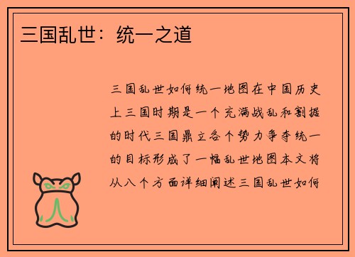 三国乱世：统一之道