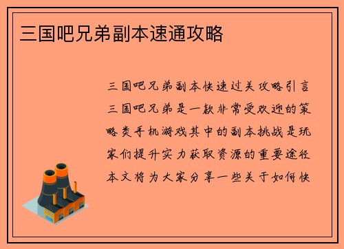 三国吧兄弟副本速通攻略