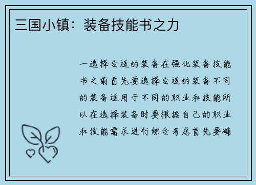 三国小镇：装备技能书之力