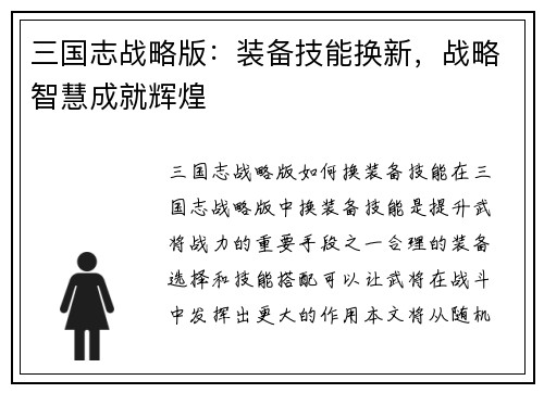 三国志战略版：装备技能换新，战略智慧成就辉煌