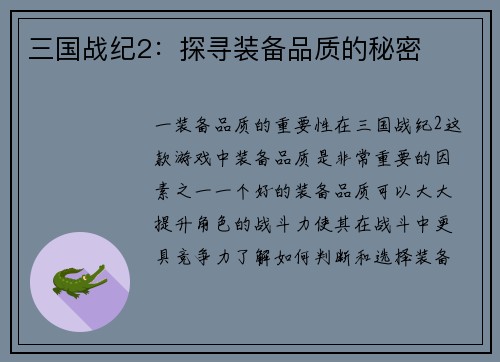 三国战纪2：探寻装备品质的秘密