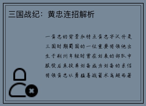 三国战纪：黄忠连招解析