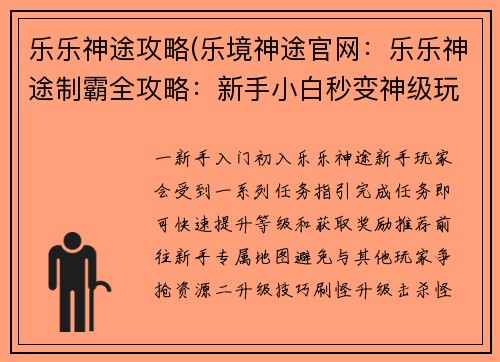 乐乐神途攻略(乐境神途官网：乐乐神途制霸全攻略：新手小白秒变神级玩家)