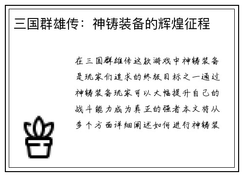 三国群雄传：神铸装备的辉煌征程