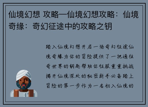 仙境幻想 攻略—仙境幻想攻略：仙境奇缘：奇幻征途中的攻略之钥