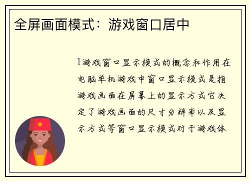 全屏画面模式：游戏窗口居中