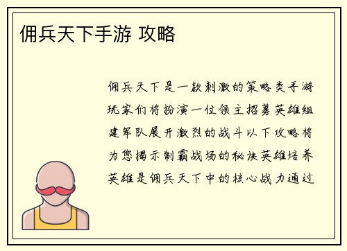 佣兵天下手游 攻略