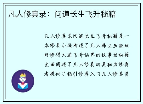 凡人修真录：问道长生飞升秘籍