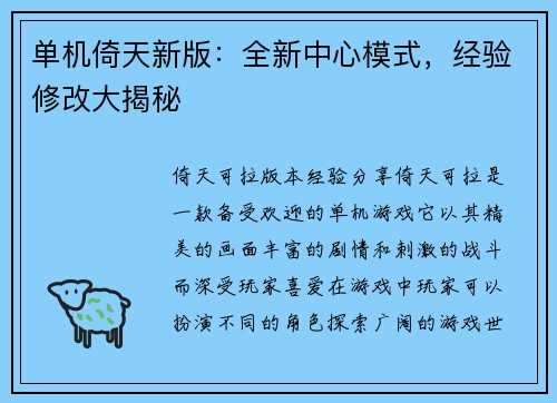 单机倚天新版：全新中心模式，经验修改大揭秘