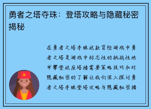勇者之塔夺珠：登塔攻略与隐藏秘密揭秘