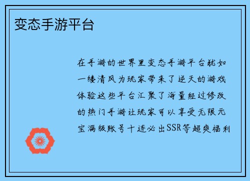 变态手游平台