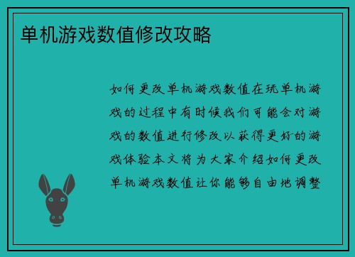 单机游戏数值修改攻略