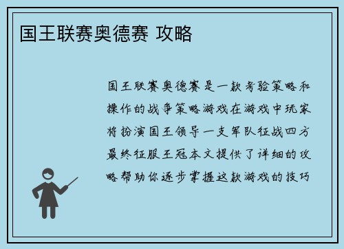 国王联赛奥德赛 攻略