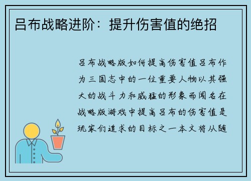 吕布战略进阶：提升伤害值的绝招