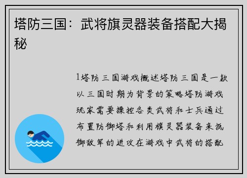 塔防三国：武将旗灵器装备搭配大揭秘