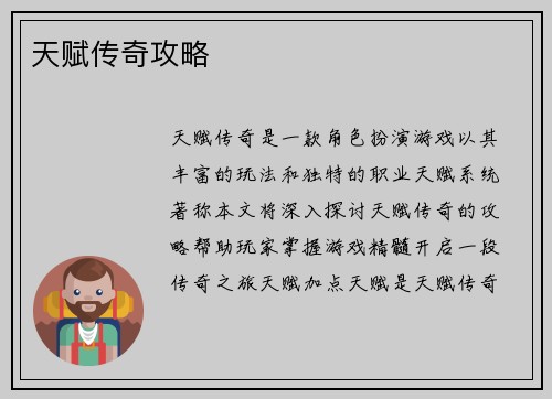 天赋传奇攻略