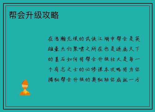 帮会升级攻略