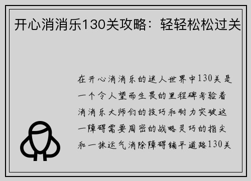开心消消乐130关攻略：轻轻松松过关