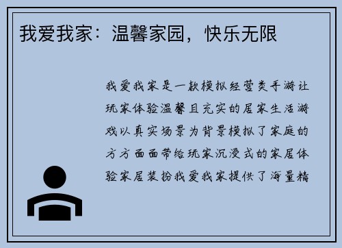 我爱我家：温馨家园，快乐无限