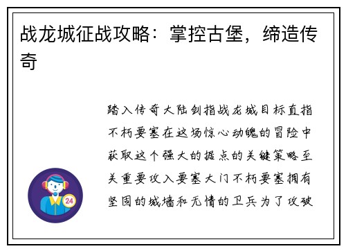 战龙城征战攻略：掌控古堡，缔造传奇