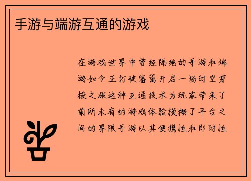 手游与端游互通的游戏