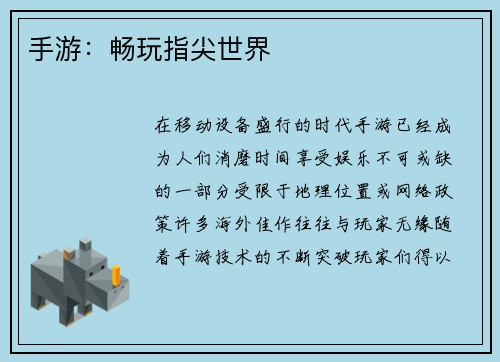 手游：畅玩指尖世界