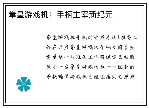 拳皇游戏机：手柄主宰新纪元