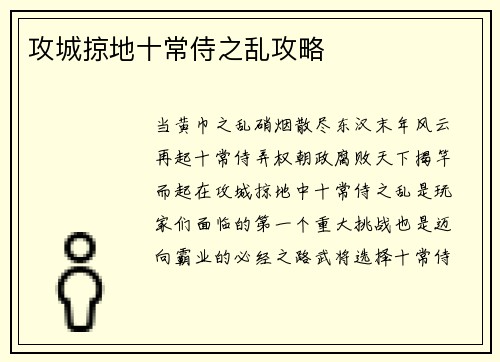 攻城掠地十常侍之乱攻略
