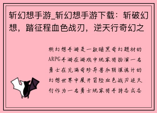 斩幻想手游_斩幻想手游下载：斩破幻想，踏征程血色战刃，逆天行奇幻之刃，觉醒之力幻界之刃，斩破苍穹