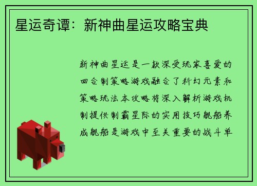 星运奇谭：新神曲星运攻略宝典